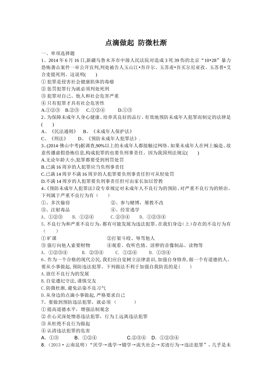 (2017春季版)《点滴做起-防微杜渐》同步练习_第1页