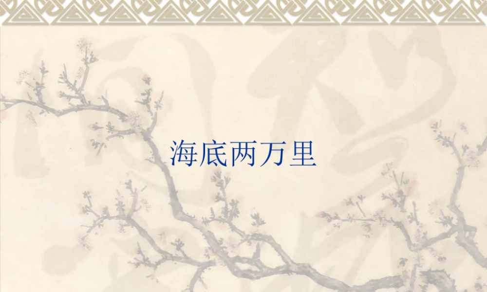 《海底两万里》阅读指导课教学设计