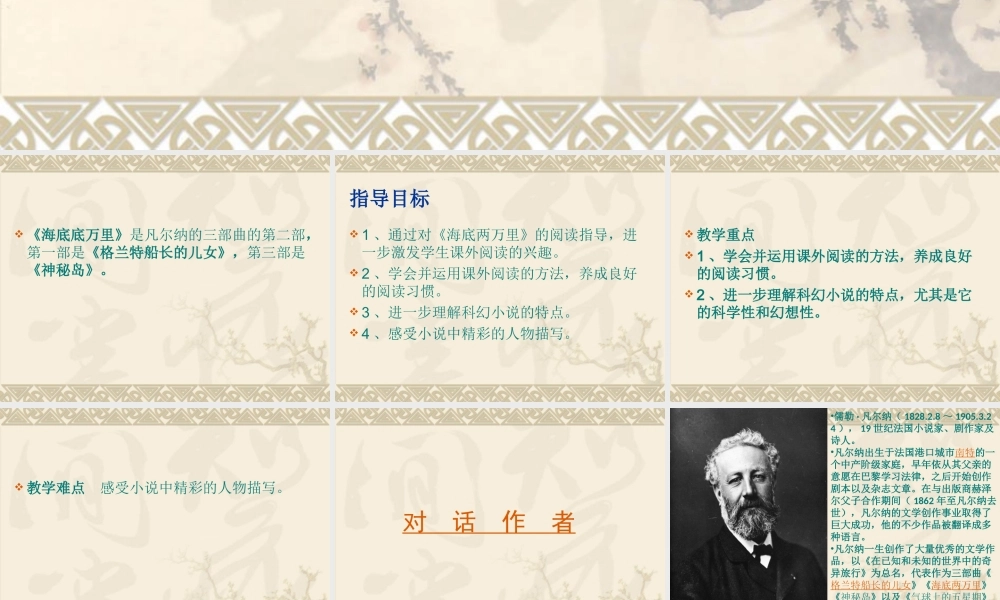 《海底两万里》阅读指导课教学设计