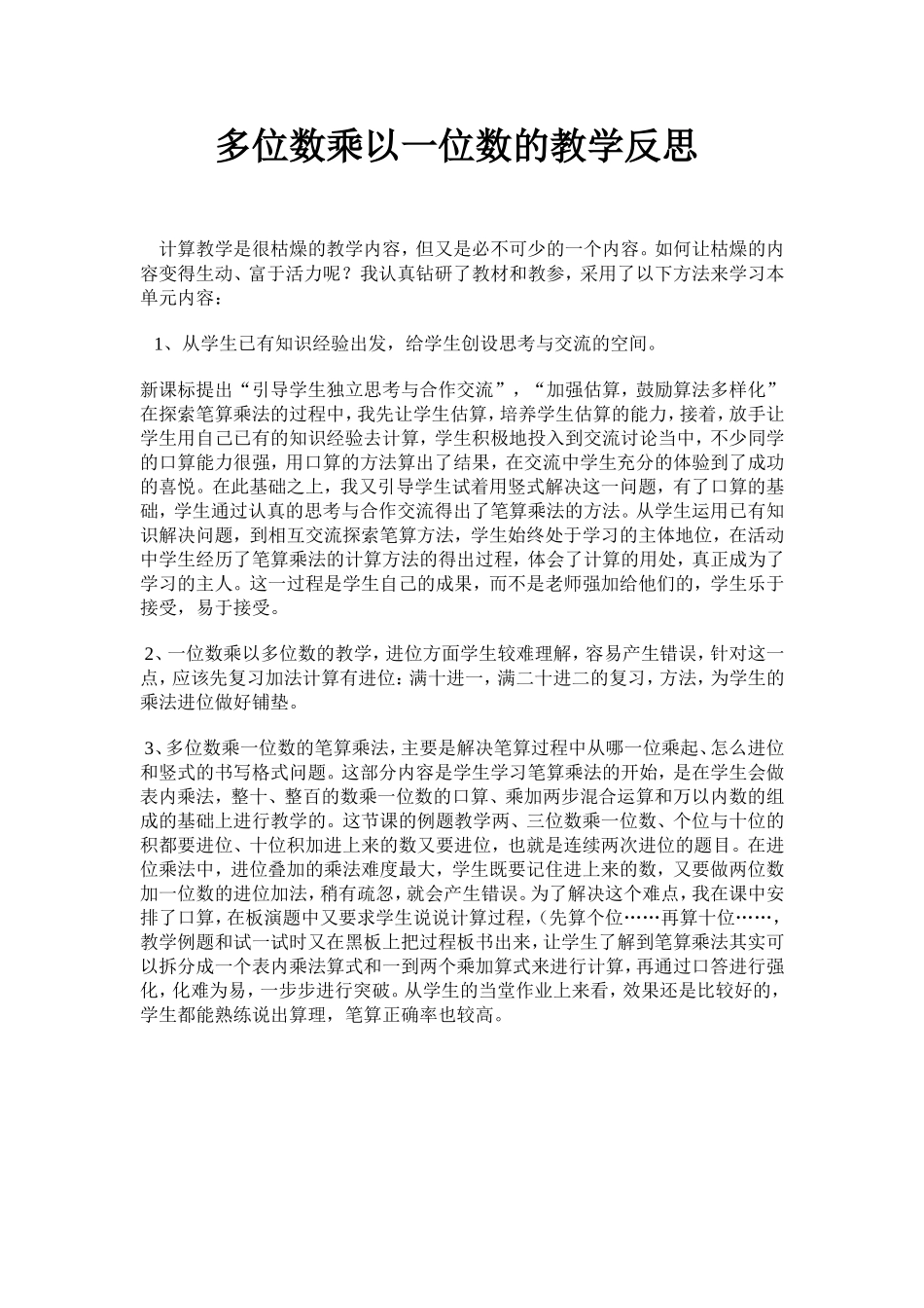 多位数乘以一位数的教学反思_第1页