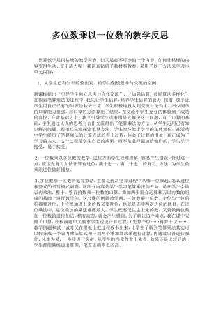 多位数乘以一位数的教学反思