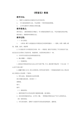 《剪窗花》教案