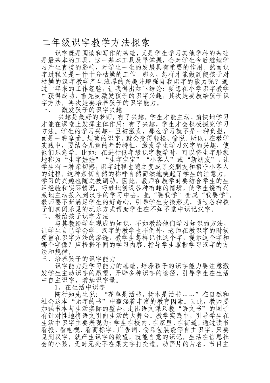 二年级识字教学方法探索_第1页