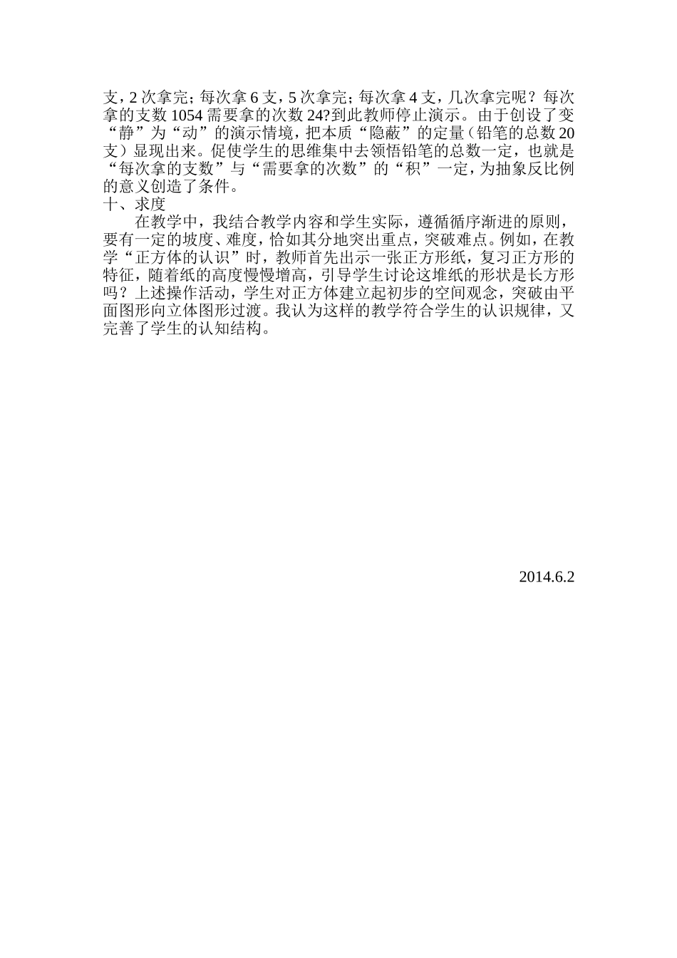 小学数学教学经验交流材料_第3页