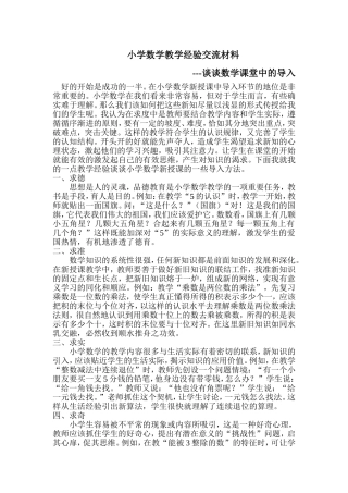 小学数学教学经验交流材料