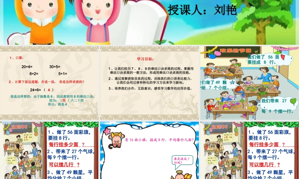 小学数学人教2011课标版二年级用789的乘法口诀求商教学设计