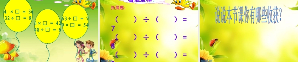 小学数学人教2011课标版二年级用789的乘法口诀求商教学设计