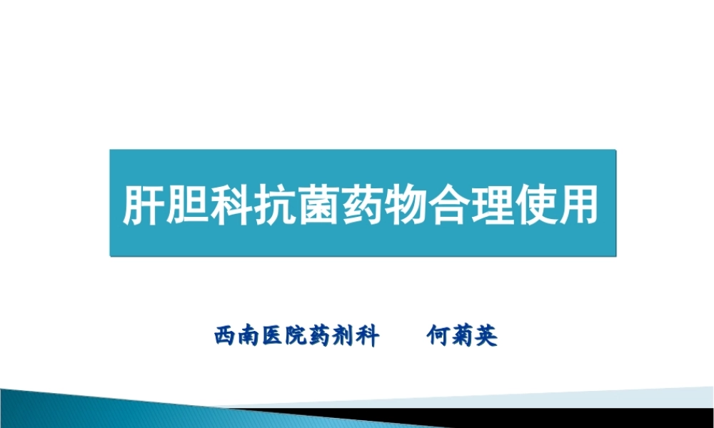 肝胆科抗菌药物的合理应用
