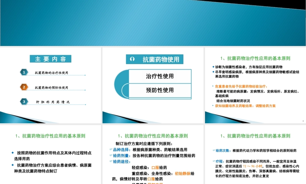 肝胆科抗菌药物的合理应用