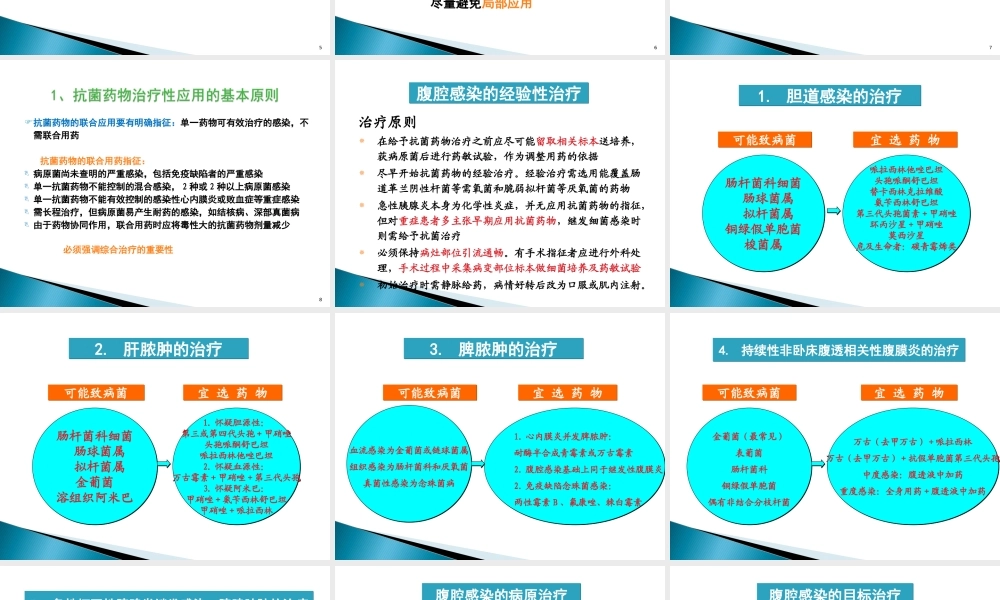 肝胆科抗菌药物的合理应用