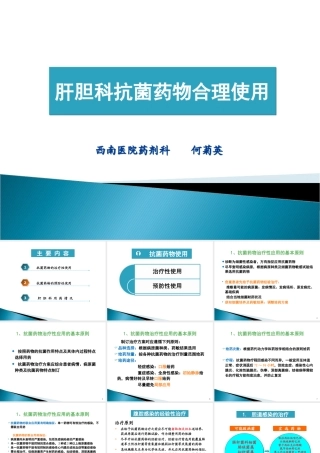 肝胆科抗菌药物的合理应用