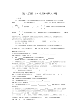 化工原理34章期末考试复习题