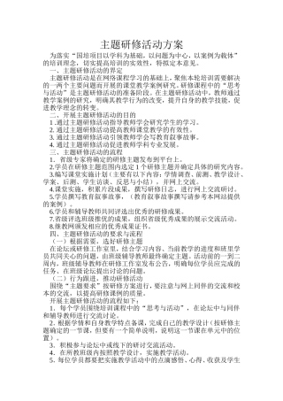 主题研修活动方案-(3)