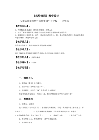刘明岚《慈母情深》教学设计淮南市凤台县桂集镇中心学校