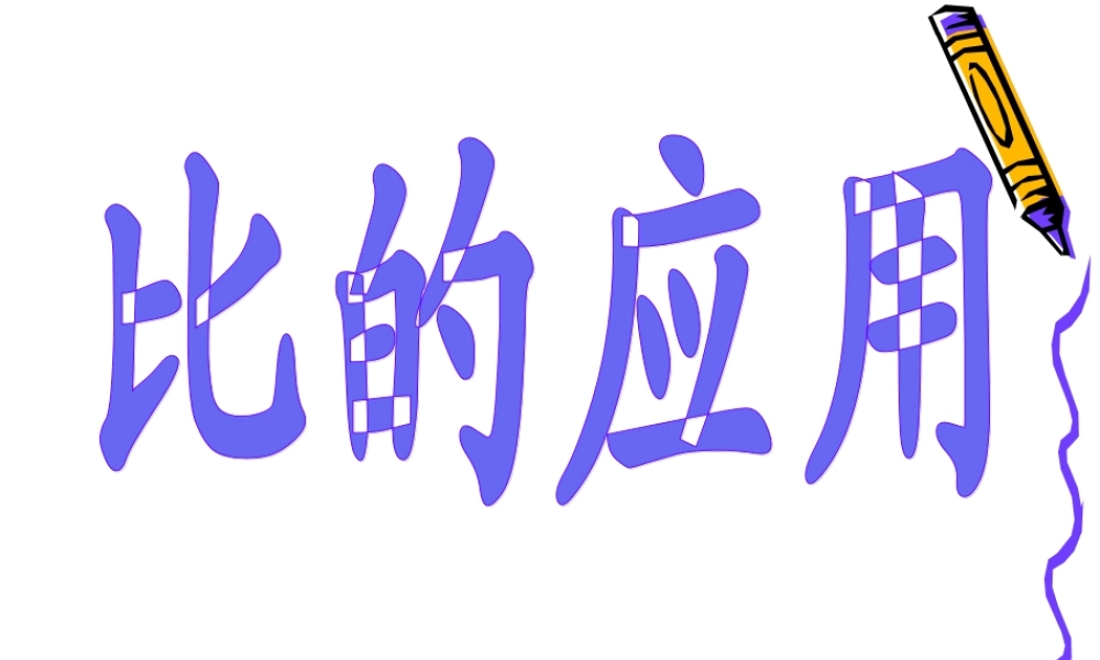 北师大版数学六年级上册《比的应用》课件[1]p3pt