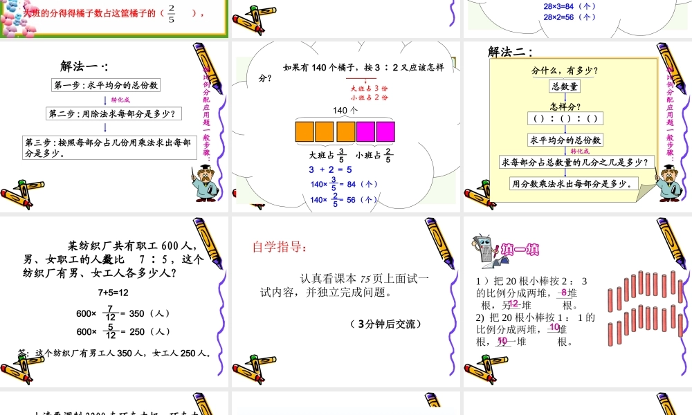 北师大版数学六年级上册《比的应用》课件[1]p3pt