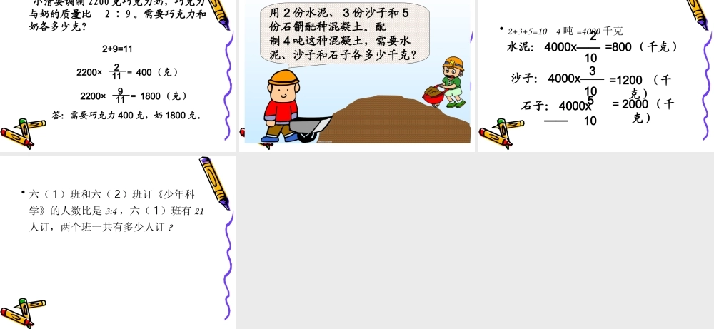 北师大版数学六年级上册《比的应用》课件[1]p3pt