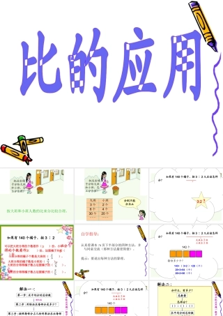 北师大版数学六年级上册《比的应用》课件[1]p3pt