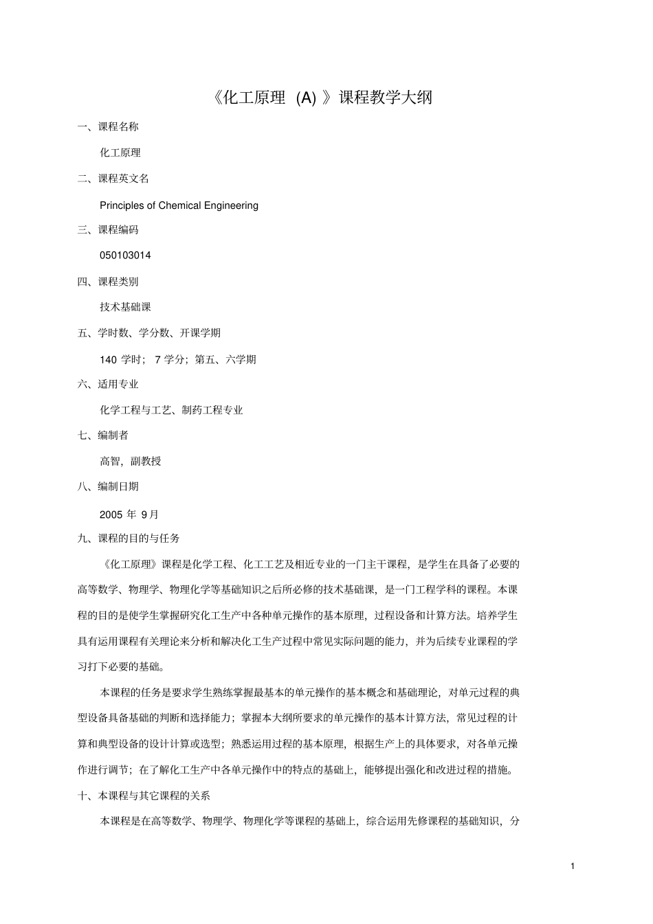 化工原理A教学大纲资料_第1页