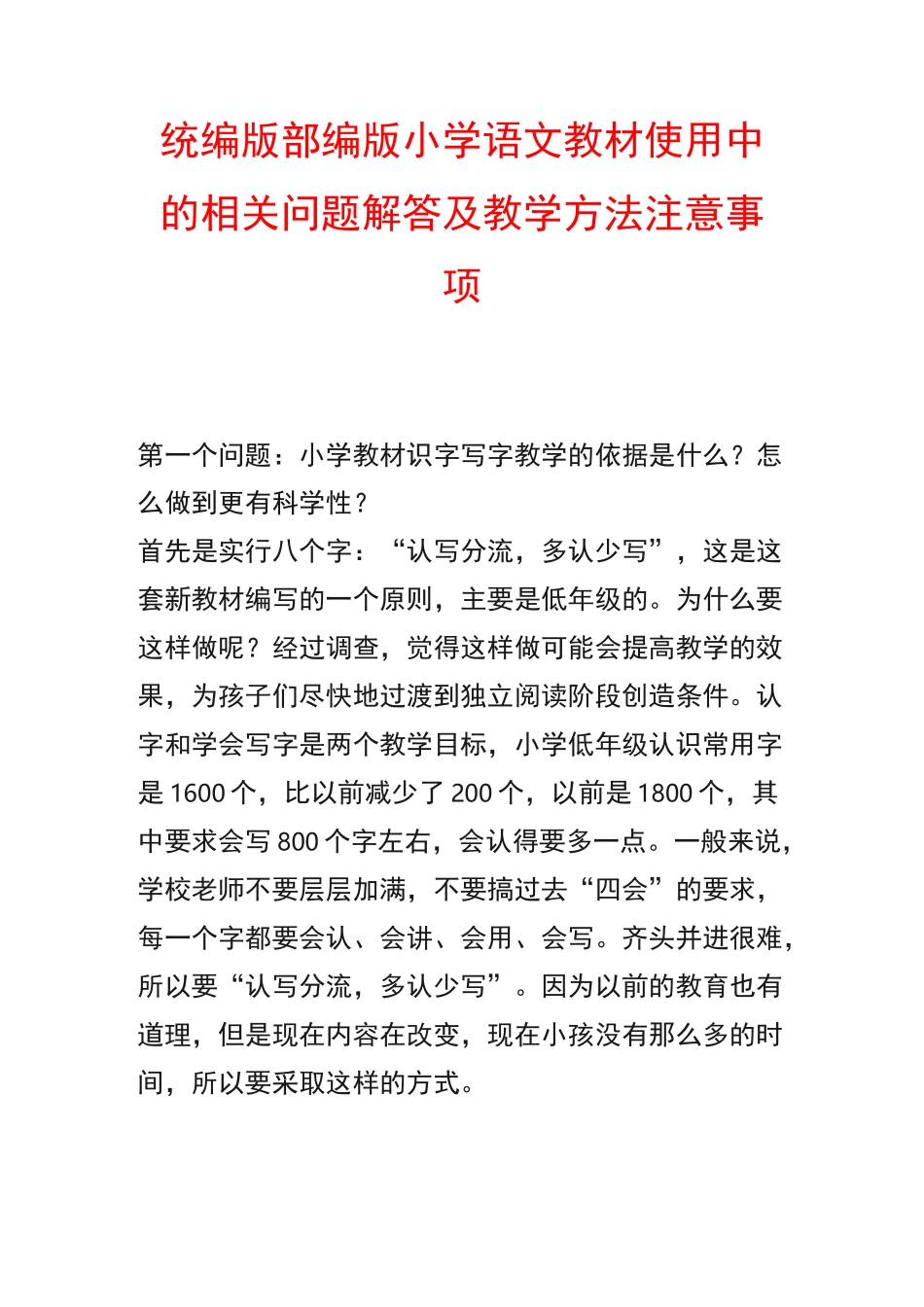 统编版部编版小学语文教材使用中的相关问题解答及教学方法注意事项_第1页