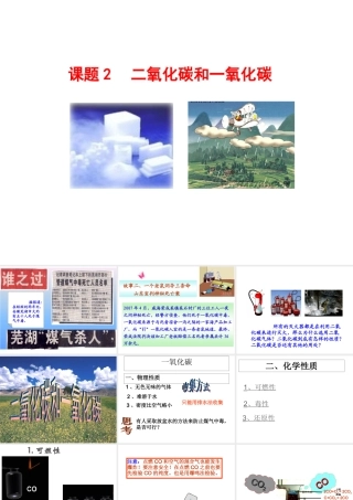 《二氧化碳和一氧化碳》(共26张PPT)