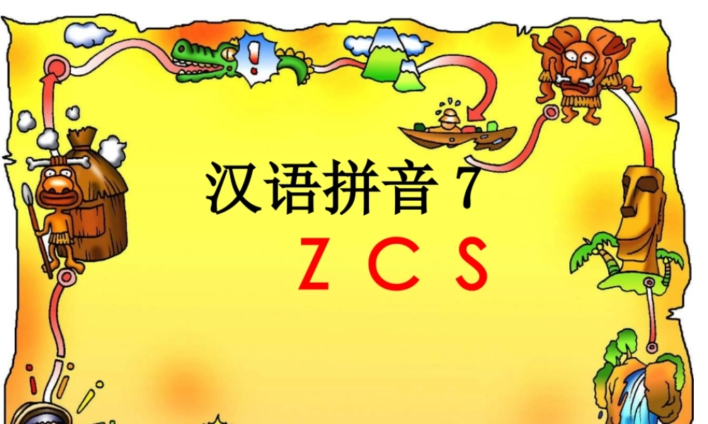 (部编)人教2011课标版一年级上册拼音ZCS课件