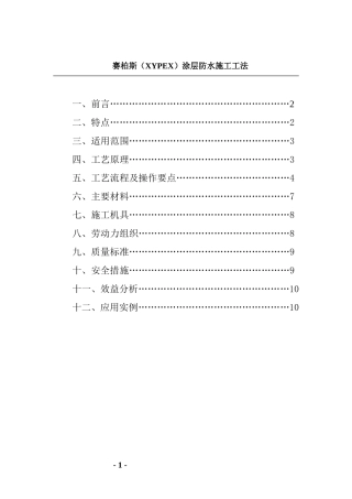 赛柏斯涂层防水施工工法