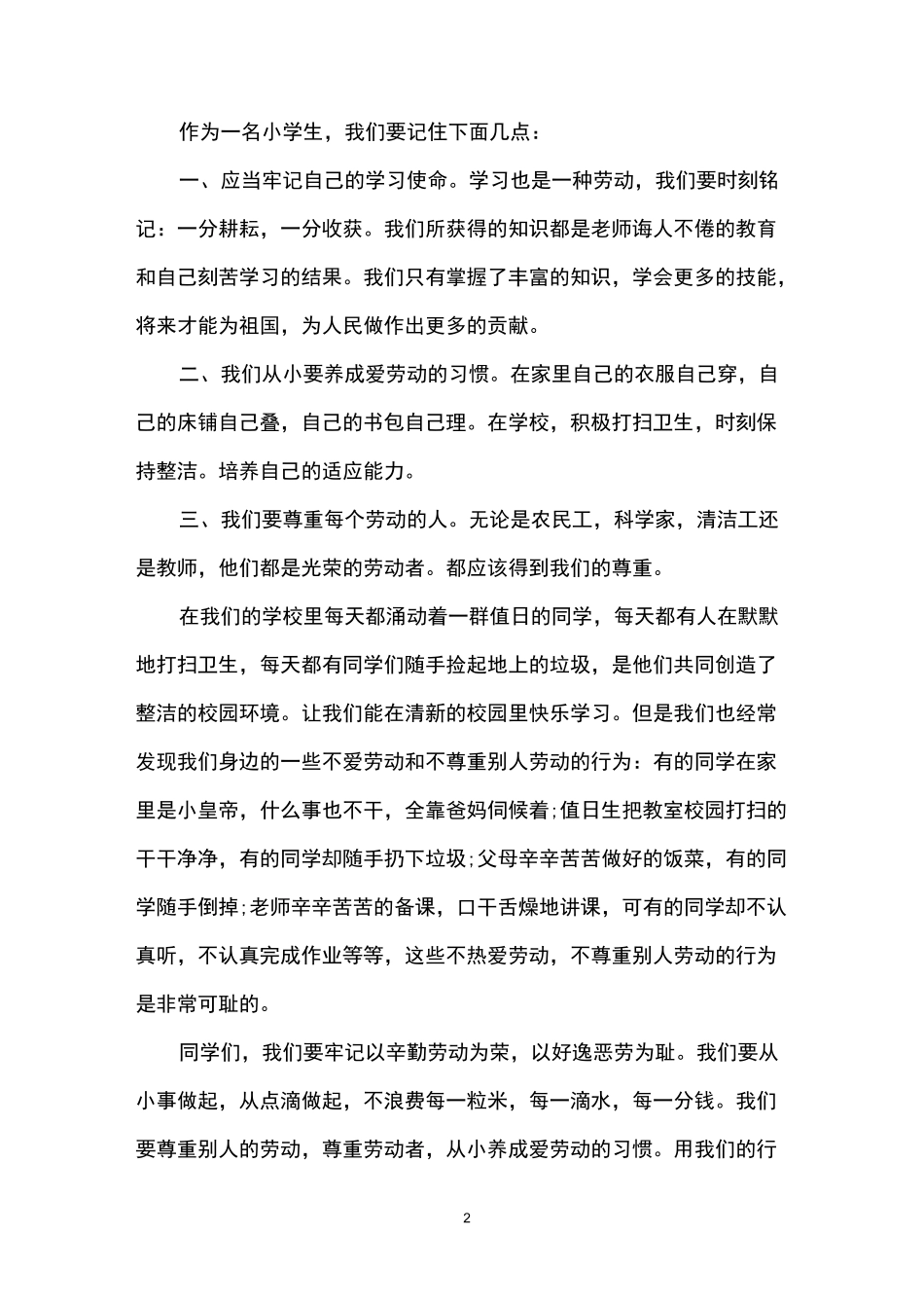 有关劳动的国旗下讲话3篇_第2页