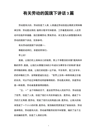 有关劳动的国旗下讲话3篇
