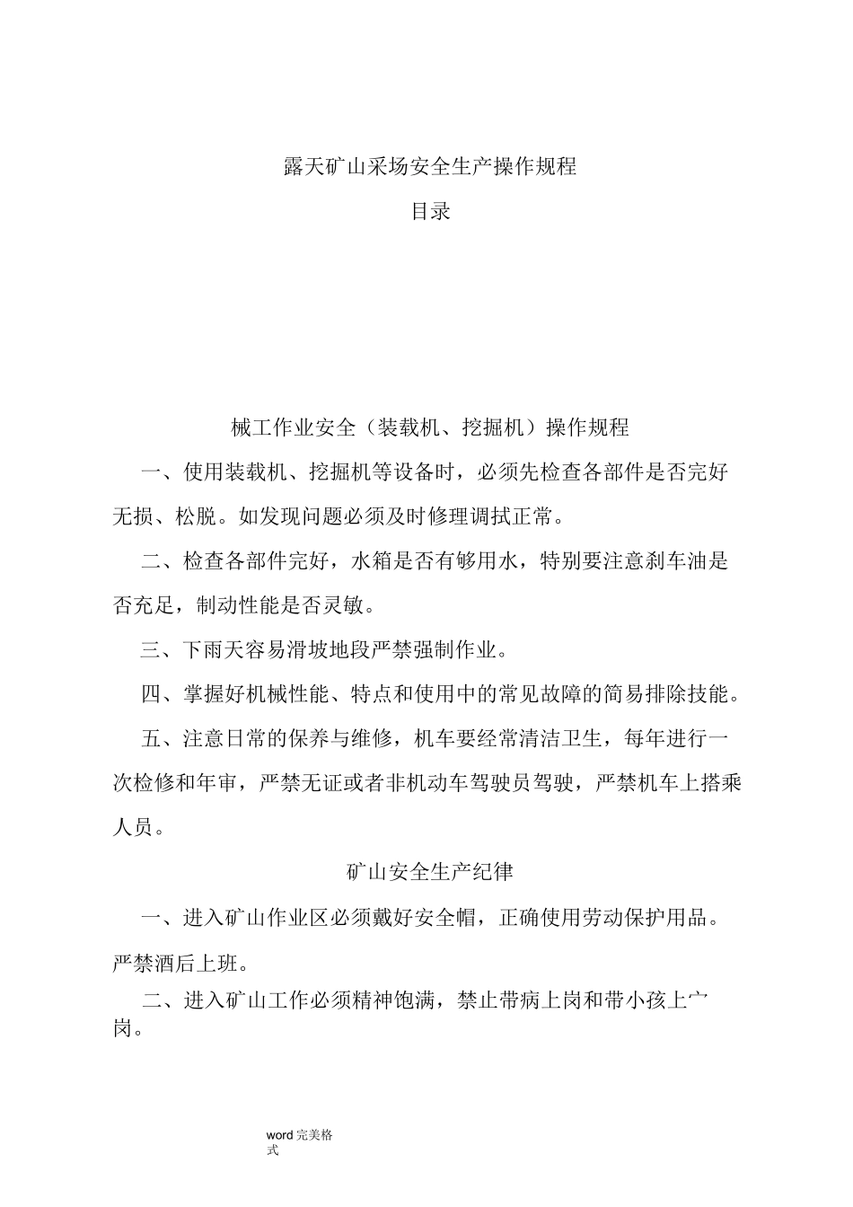 露天矿山采场安全操作规程完整_第1页