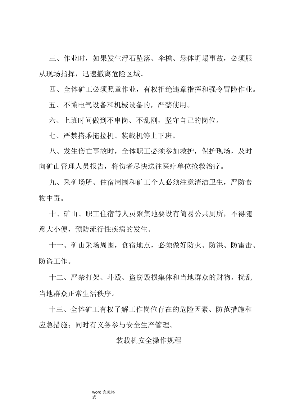 露天矿山采场安全操作规程完整_第2页