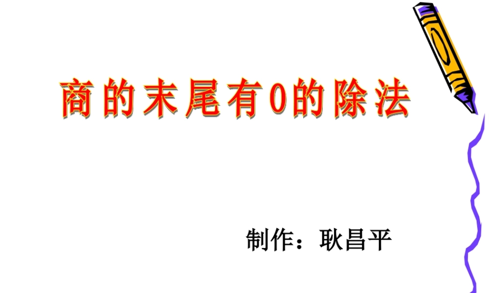 商的末尾有0的除法
