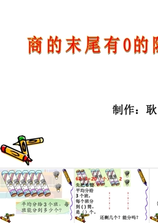 商的末尾有0的除法