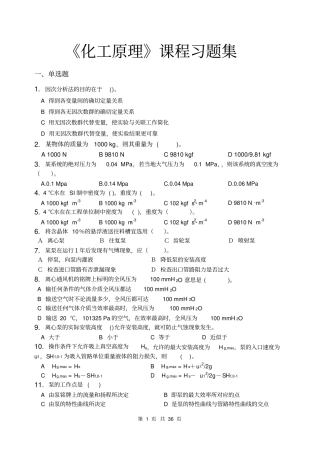 化工原理_习题集含答案