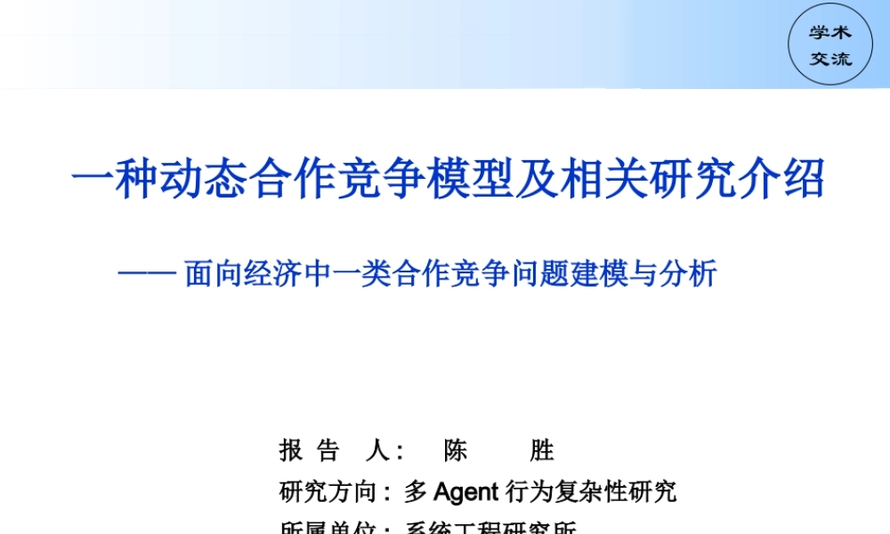 一种动态合作竞争模型及相关研究介绍