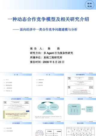 一种动态合作竞争模型及相关研究介绍