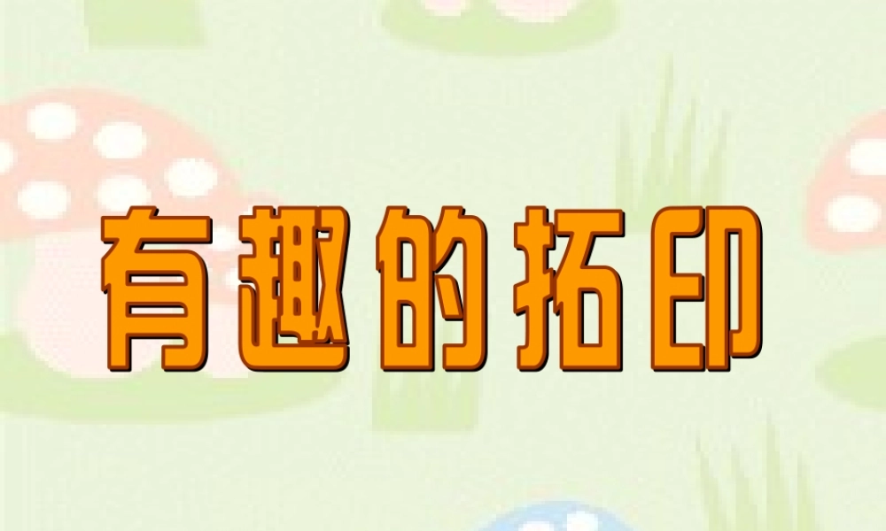 《有趣的拓印》课件