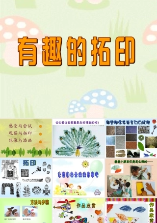 《有趣的拓印》课件