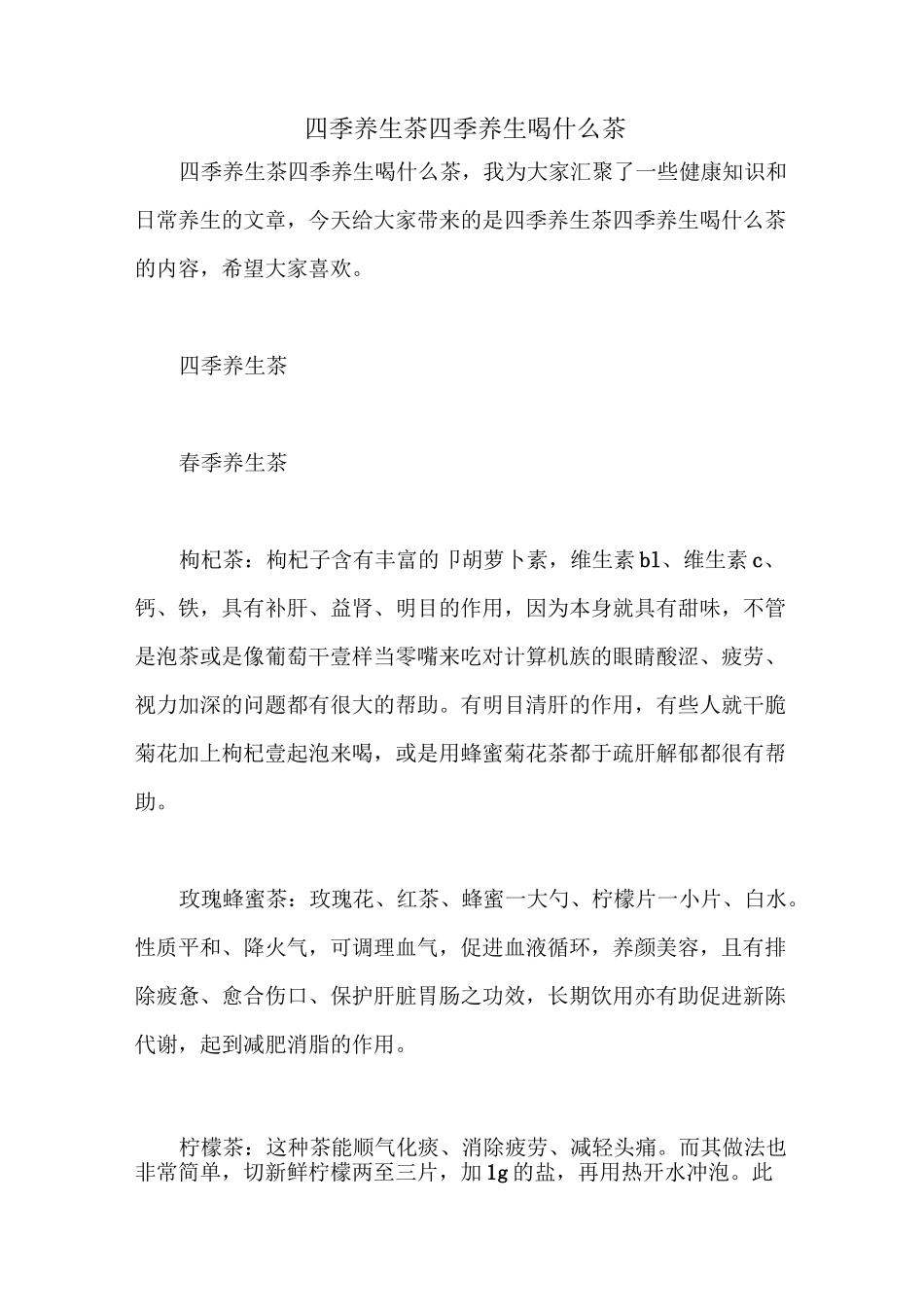 四季养生茶 四季养生喝什么茶_第1页