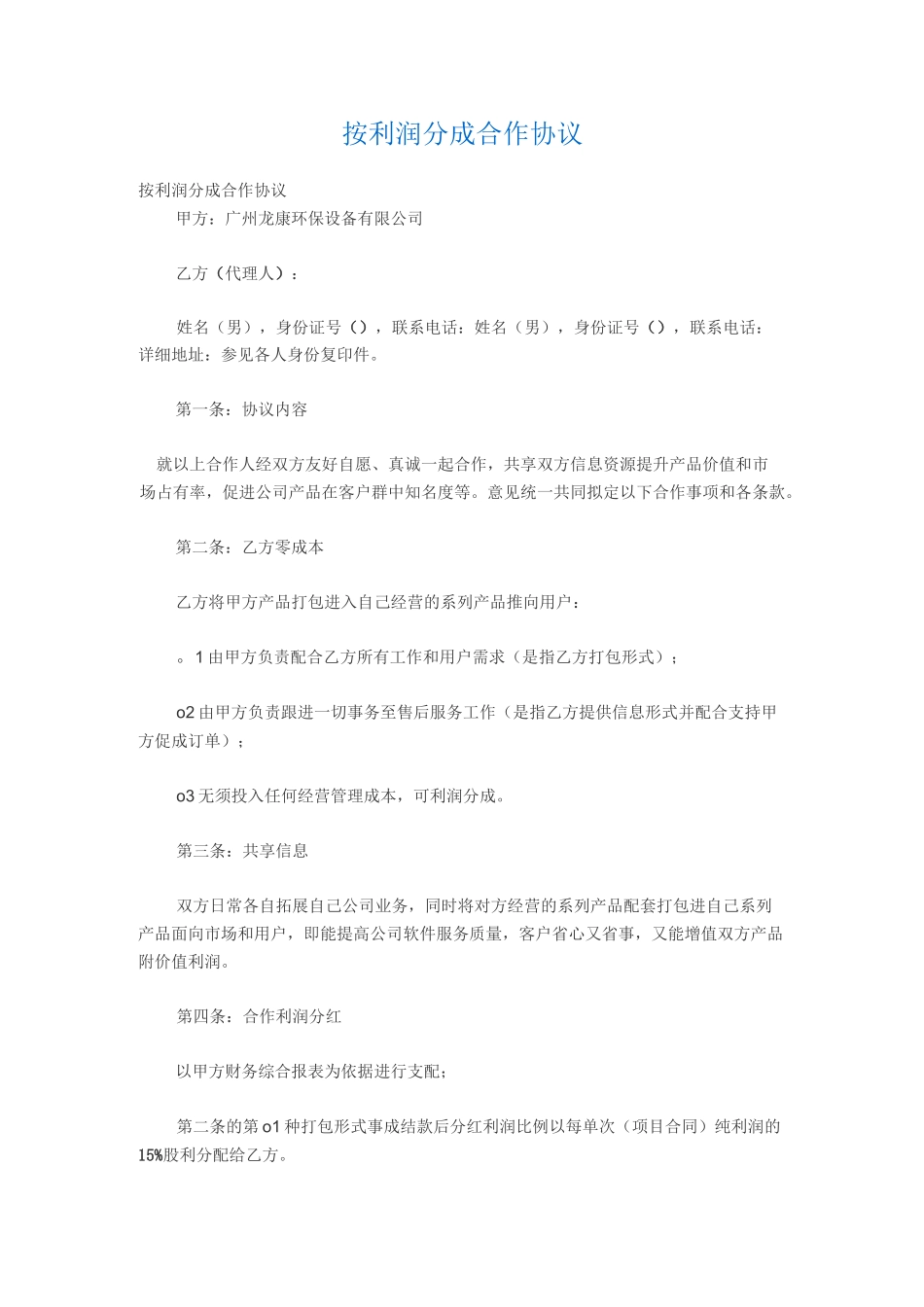 按利润分成合作协议_第1页