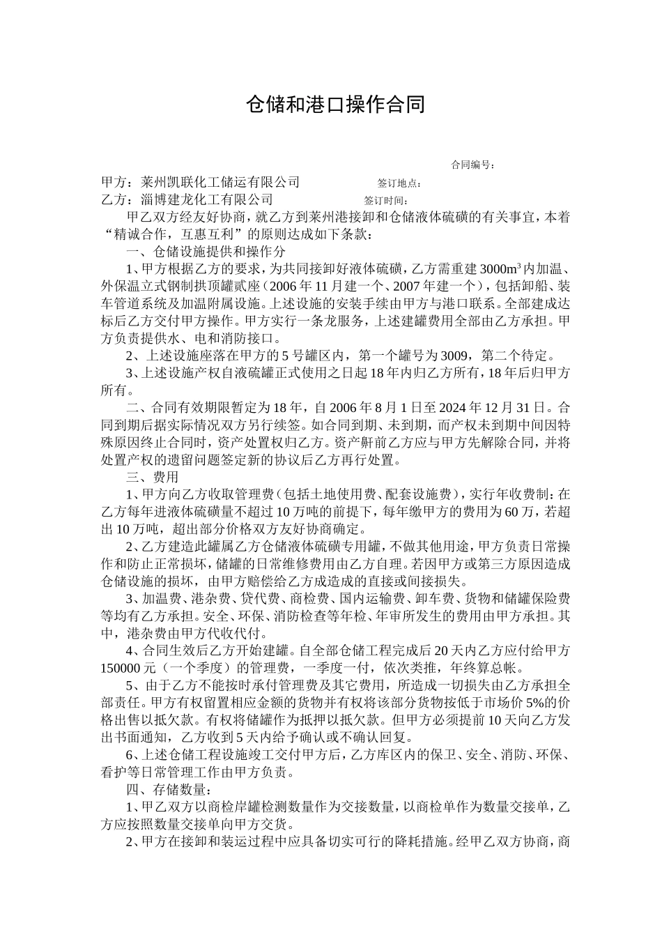 仓储和港口操作合同_第1页