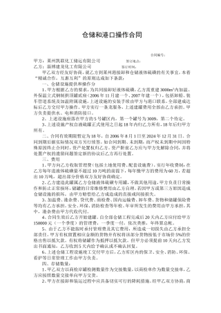 仓储和港口操作合同