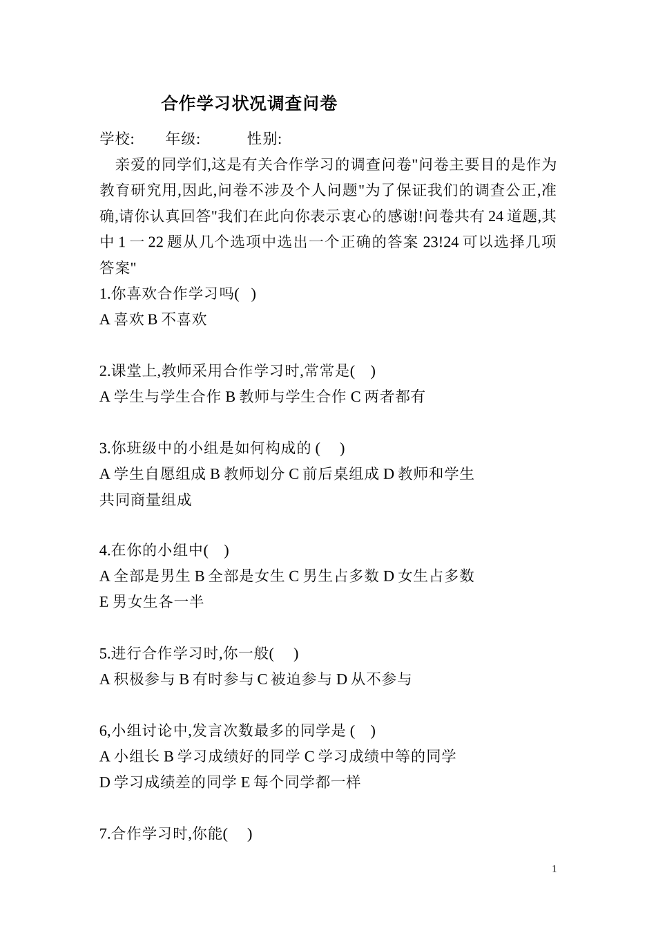 关于合作的调查问卷_第1页