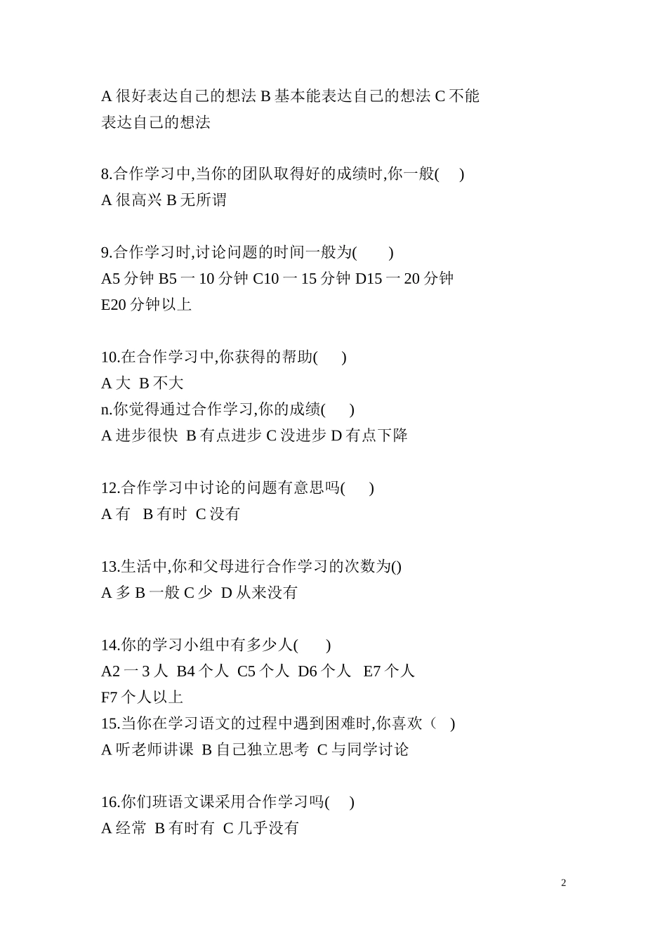 关于合作的调查问卷_第2页