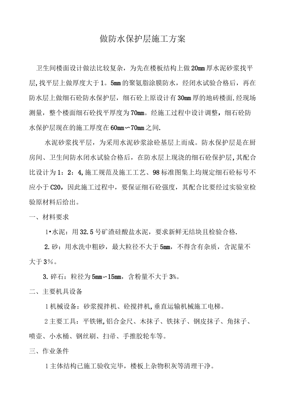 找平层及防水保护层施工方案_第1页