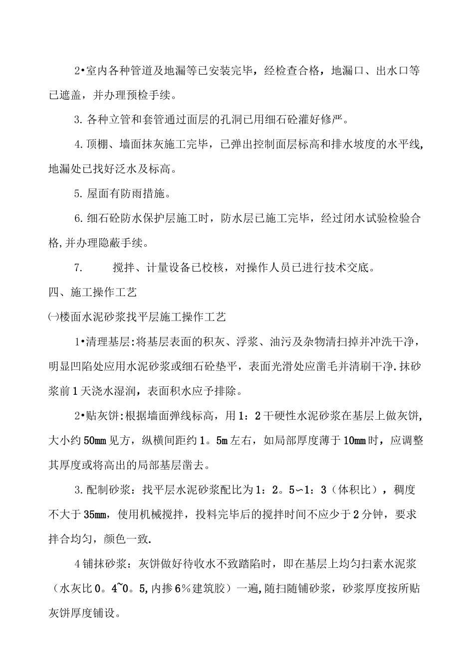 找平层及防水保护层施工方案_第2页