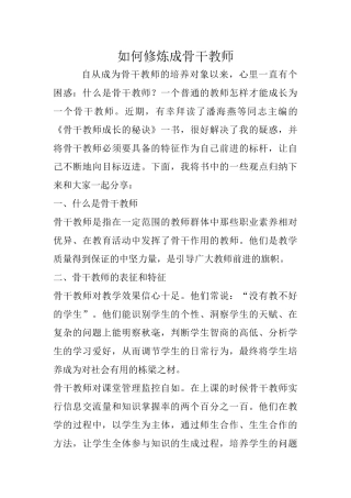 如何修炼成骨干教师