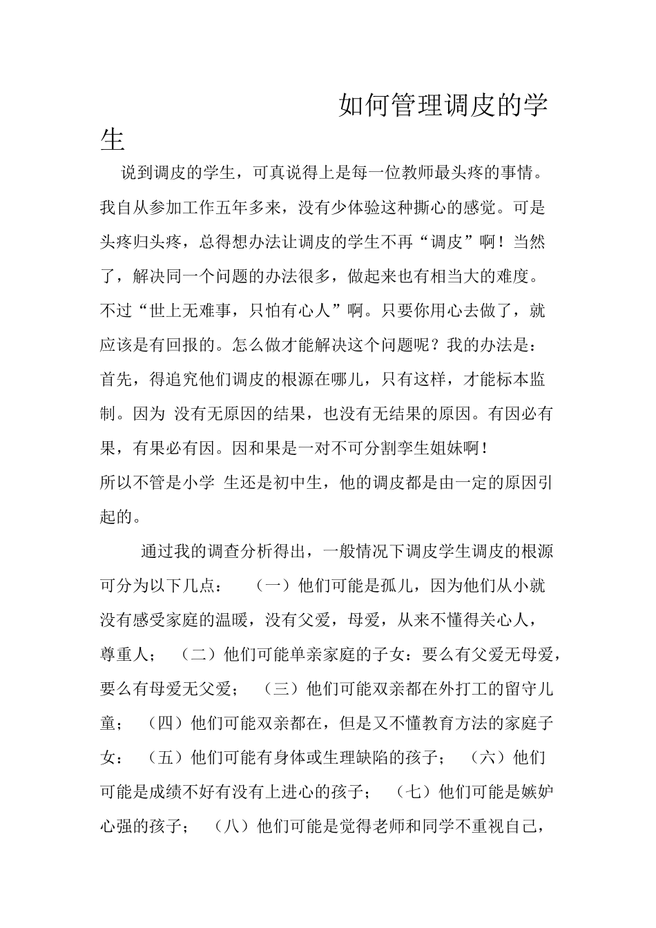 如何管理调皮的学生_第1页