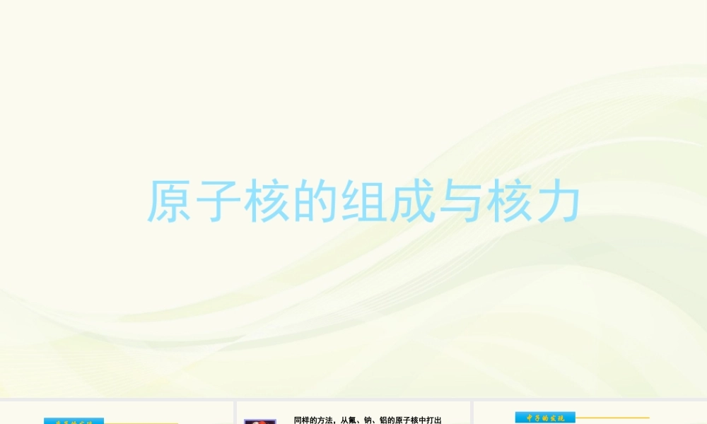 1.原子核的组成与核力