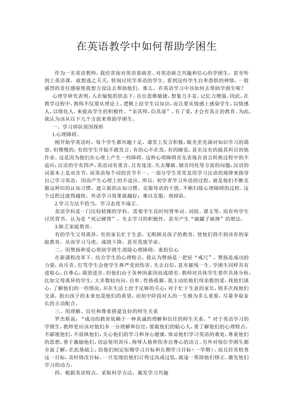 在英语教学中如何帮助学困生_第1页